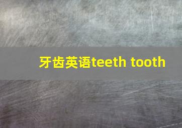 牙齿英语teeth tooth